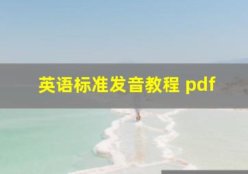 英语标准发音教程 pdf